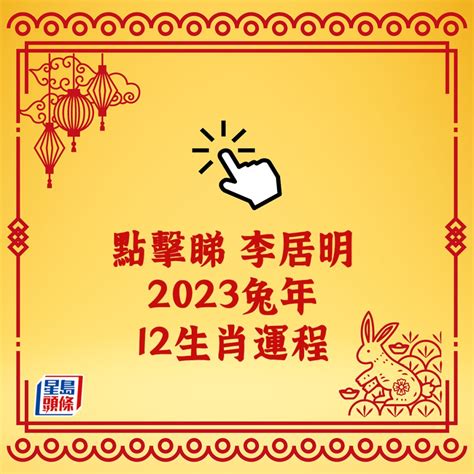 2023兔年財位|蘇民峰2023兔年運程｜12生肖整體財運 財運最強運 